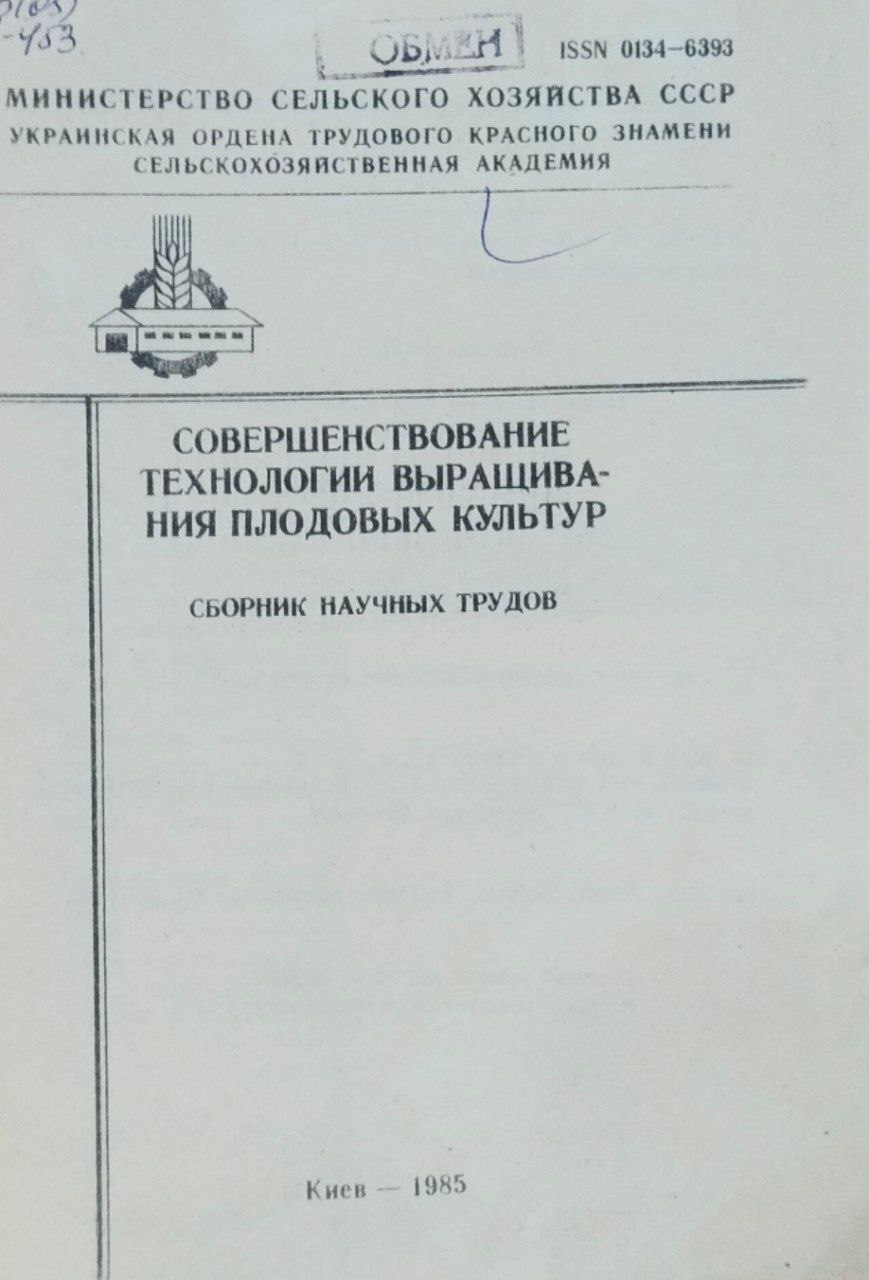 Совершенствование технологии выращивания плодовых культур