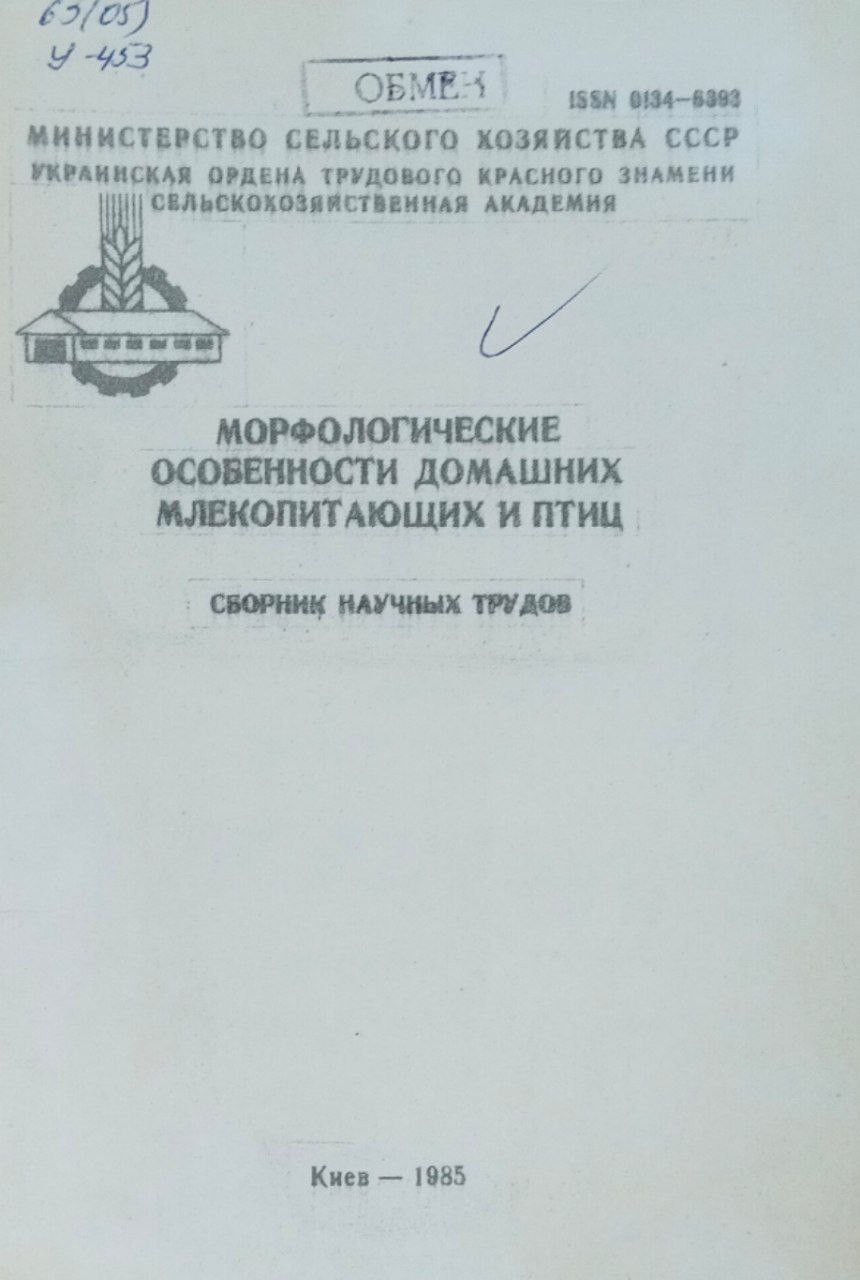 Морфологические особенности домашних млекопитающих и птиц