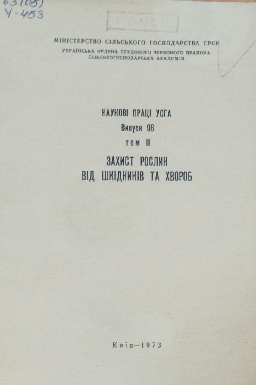Захист рослин вiд шкiдникiв та хвороб. Т. 2, вып. 96