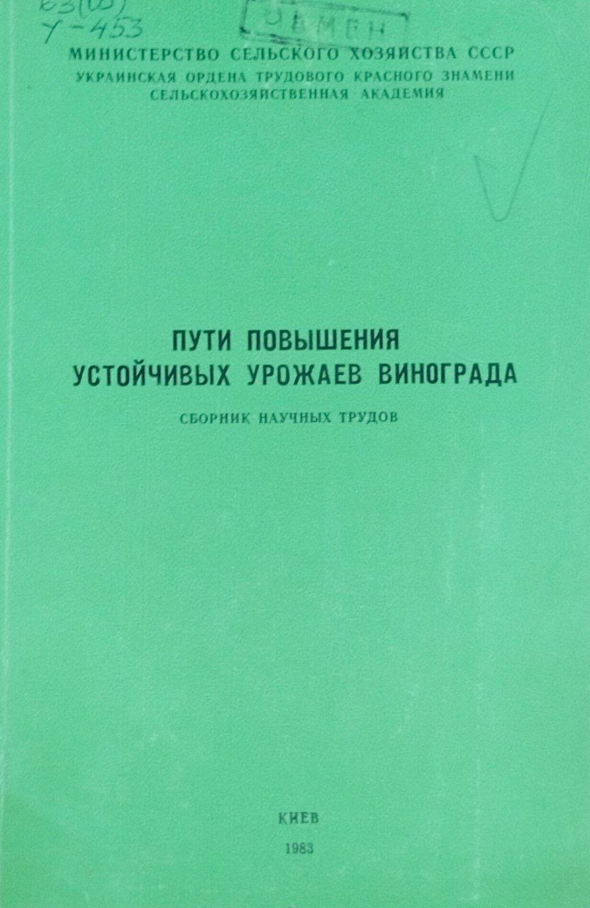 Пути повышения устойчивых урожаев винограда