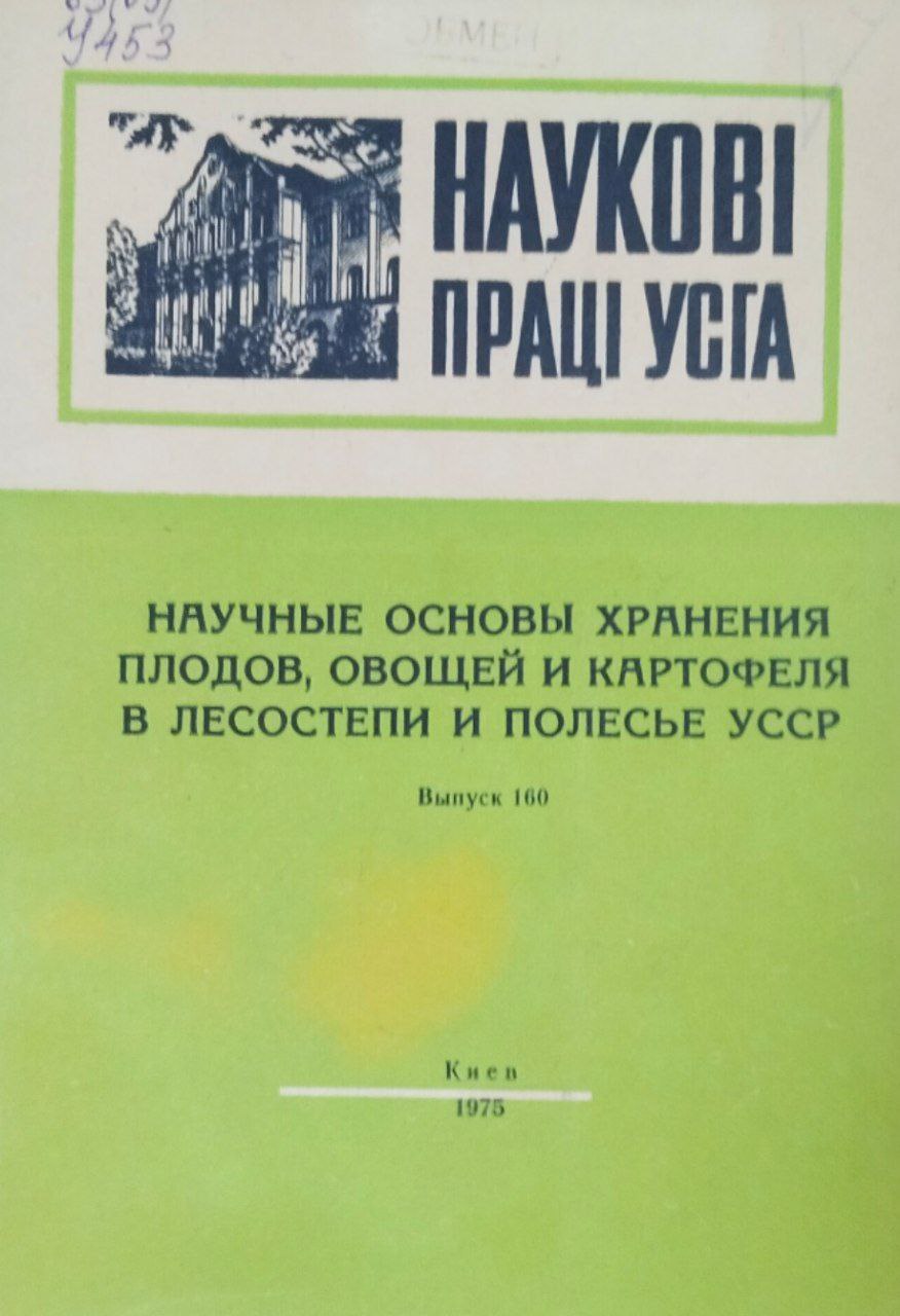 Научные труды УСХА. Вып. 160. Научные основы хранения плодов, овощей и картофеля в лесостепи и полесье Украины