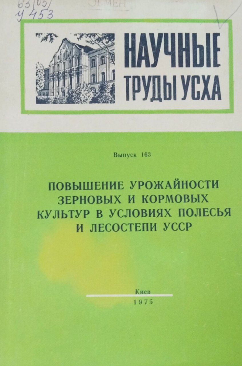 Научные труды УСХА. Вып. 163. Повышение урожайности зерновых и кормовых культур в условиях Полесья и Лесостепи