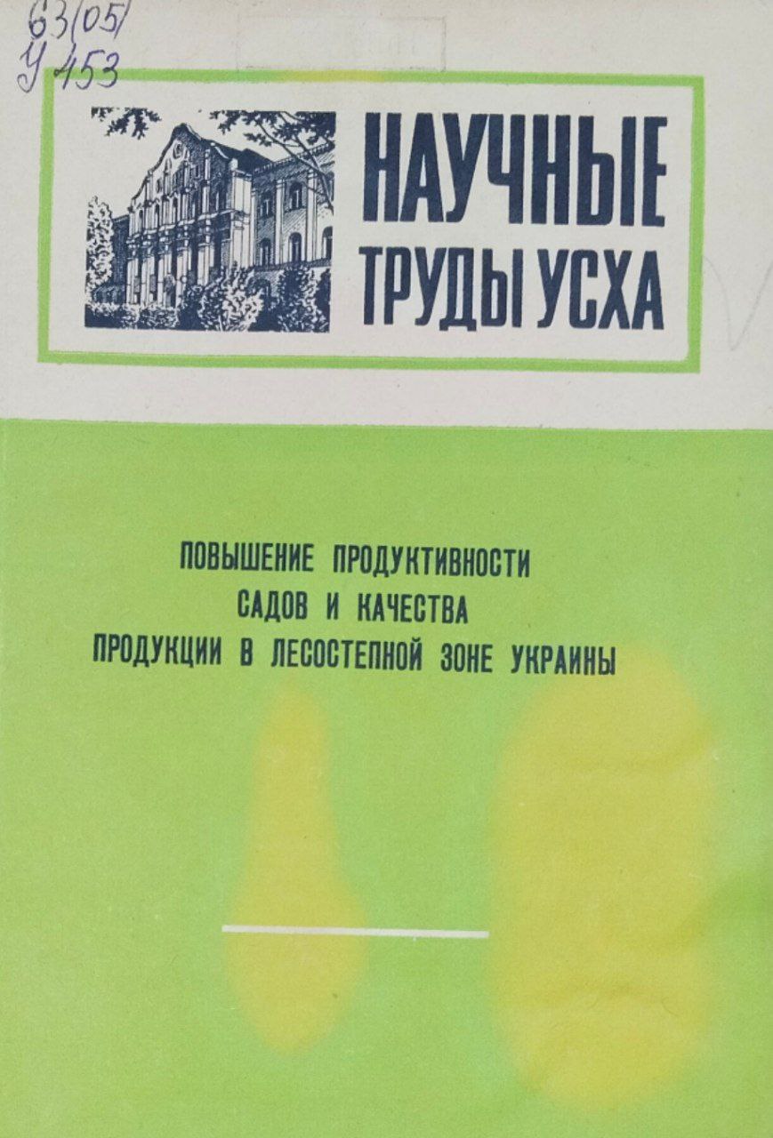 Научные труды УСХА. Вып. 138. Повышение продуктивности садов и качества продукции в лесостепной зоны Украины