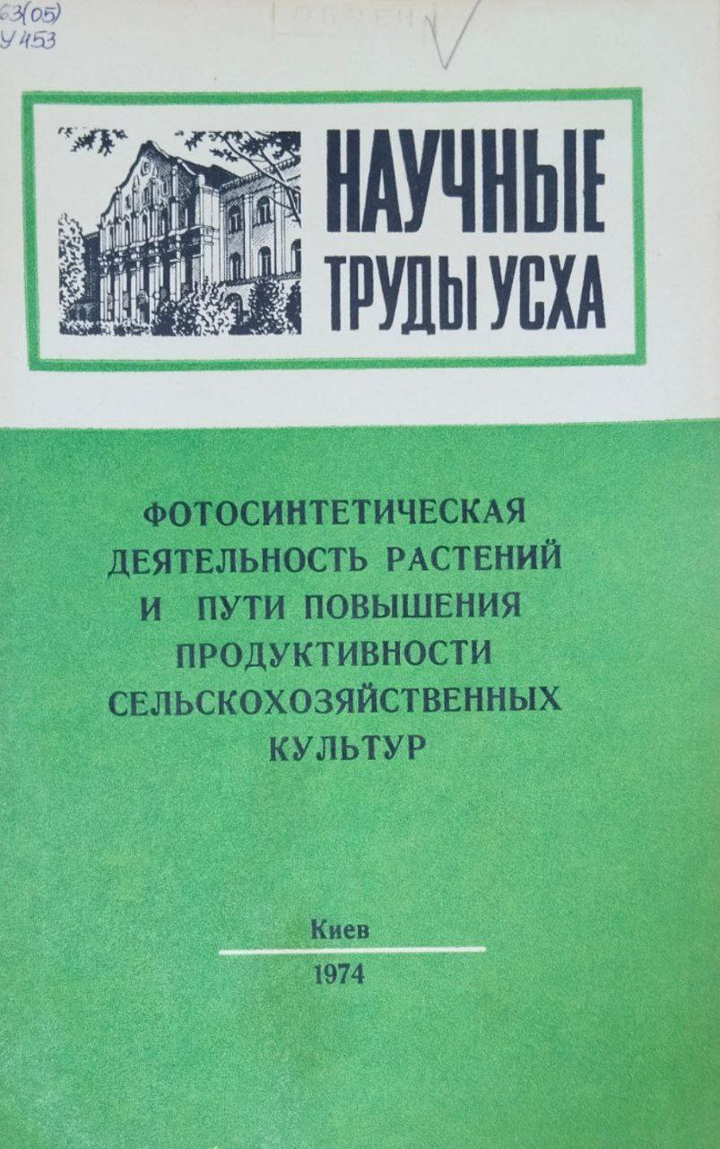 Научные труды УСХА. Вып. 102. Фотосинтетическая деятельность растений и пути повышения продуктивности сельскохозяйственных культур
