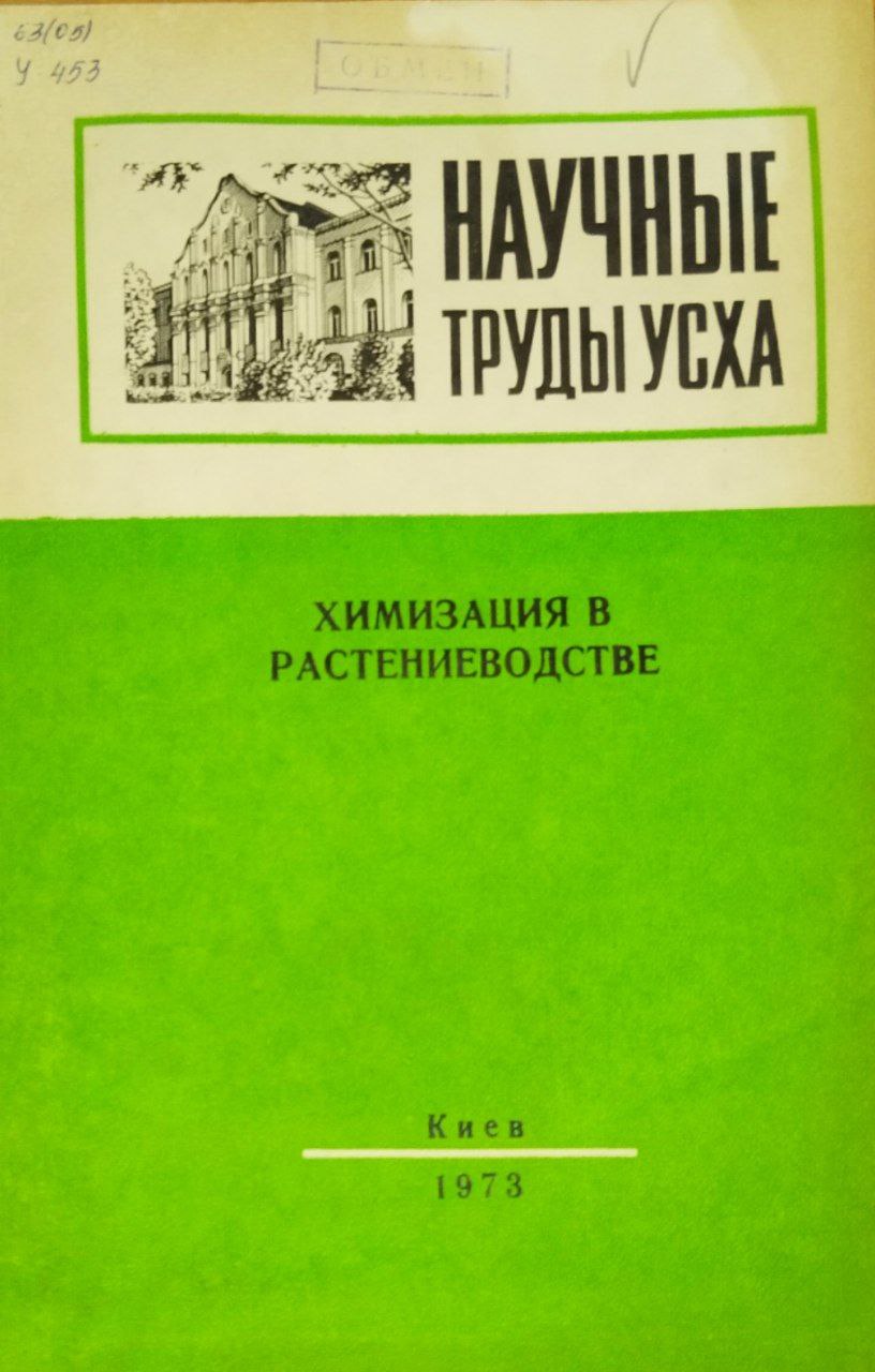 Научные труды УСХА. Вып. 71. Химизация в растениеводстве