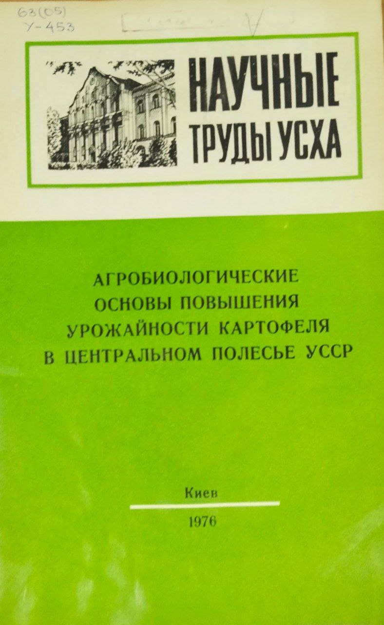 Научные труды УСХА. Вып. 189. Агробиологические основы повышения урожайности картофеля в Центральном Полесье Украины