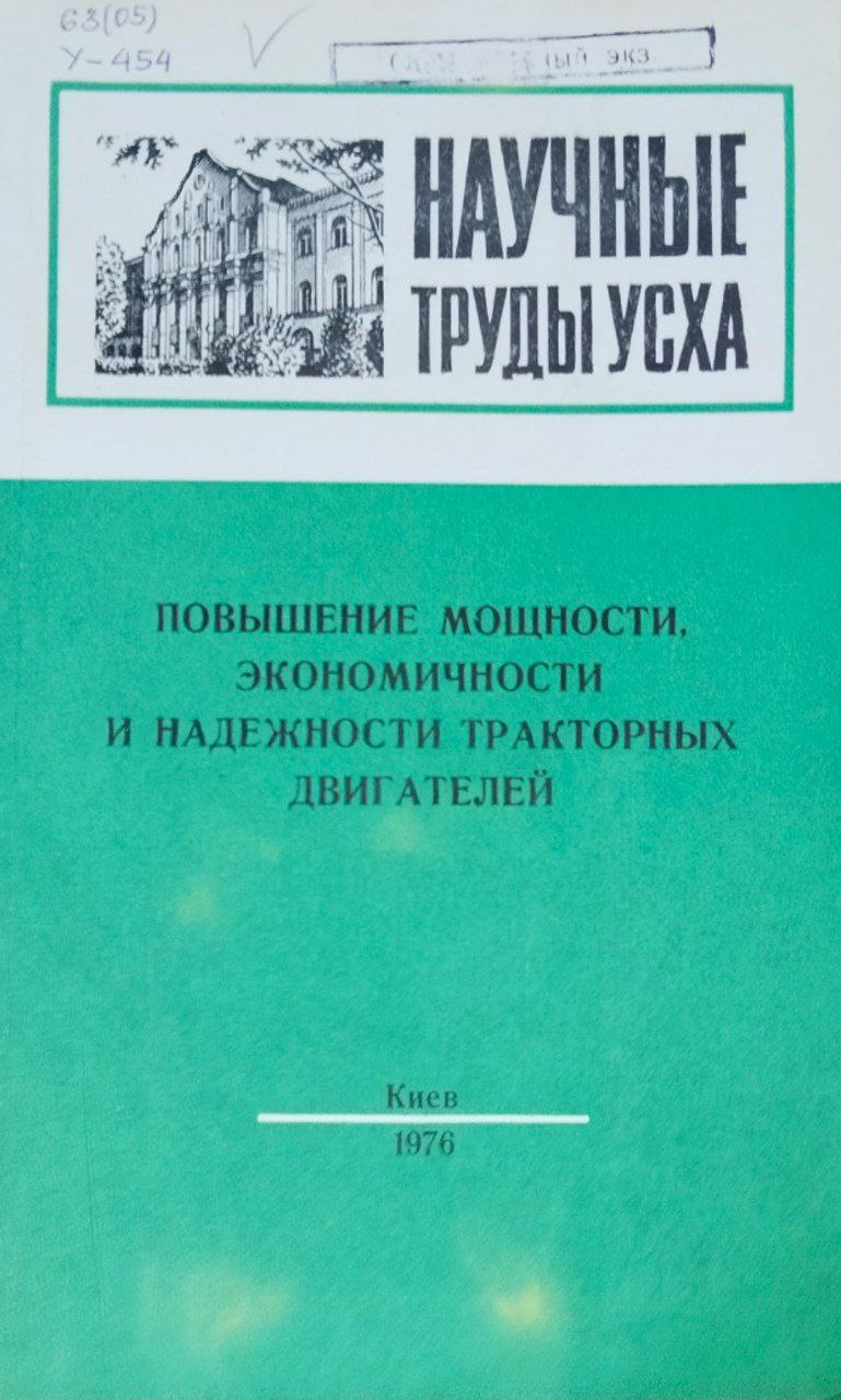 Научные труды УСХА. Вып. 186. Повышение мощности, экономичности и надежности тракторных двигателей