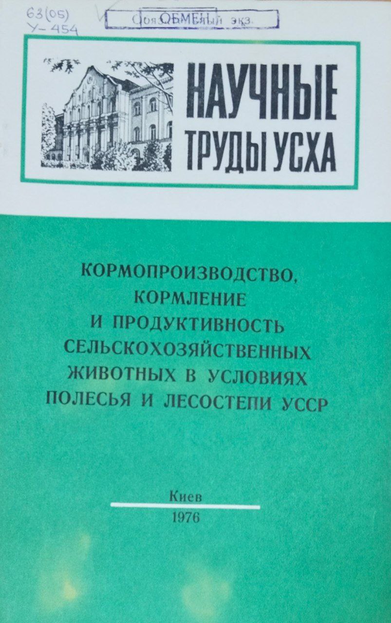 Научные труды УСХА. Вып. 179. Кормопроизводство, кормление и продуктивность сельскохозяйственных животных в условиях Полесья И Лесостепи Украины