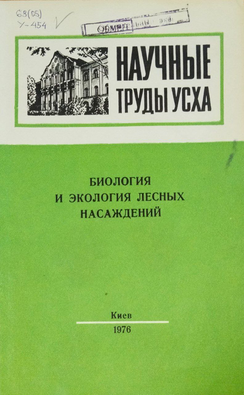 Научные труды УСХА. Вып. 177. Биология и экология лесных насаждений