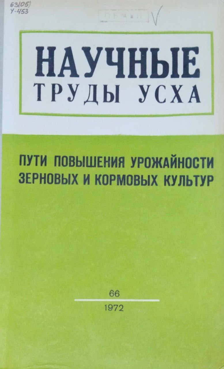 Научные труды УСХА. Вып. 66. Пути повышения урожайности зерновых и кормовых культур