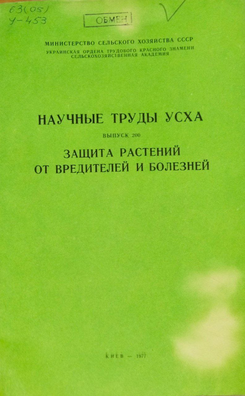Научные труды УСХА. Вып. 200. Защита растений от вредителей и болезней