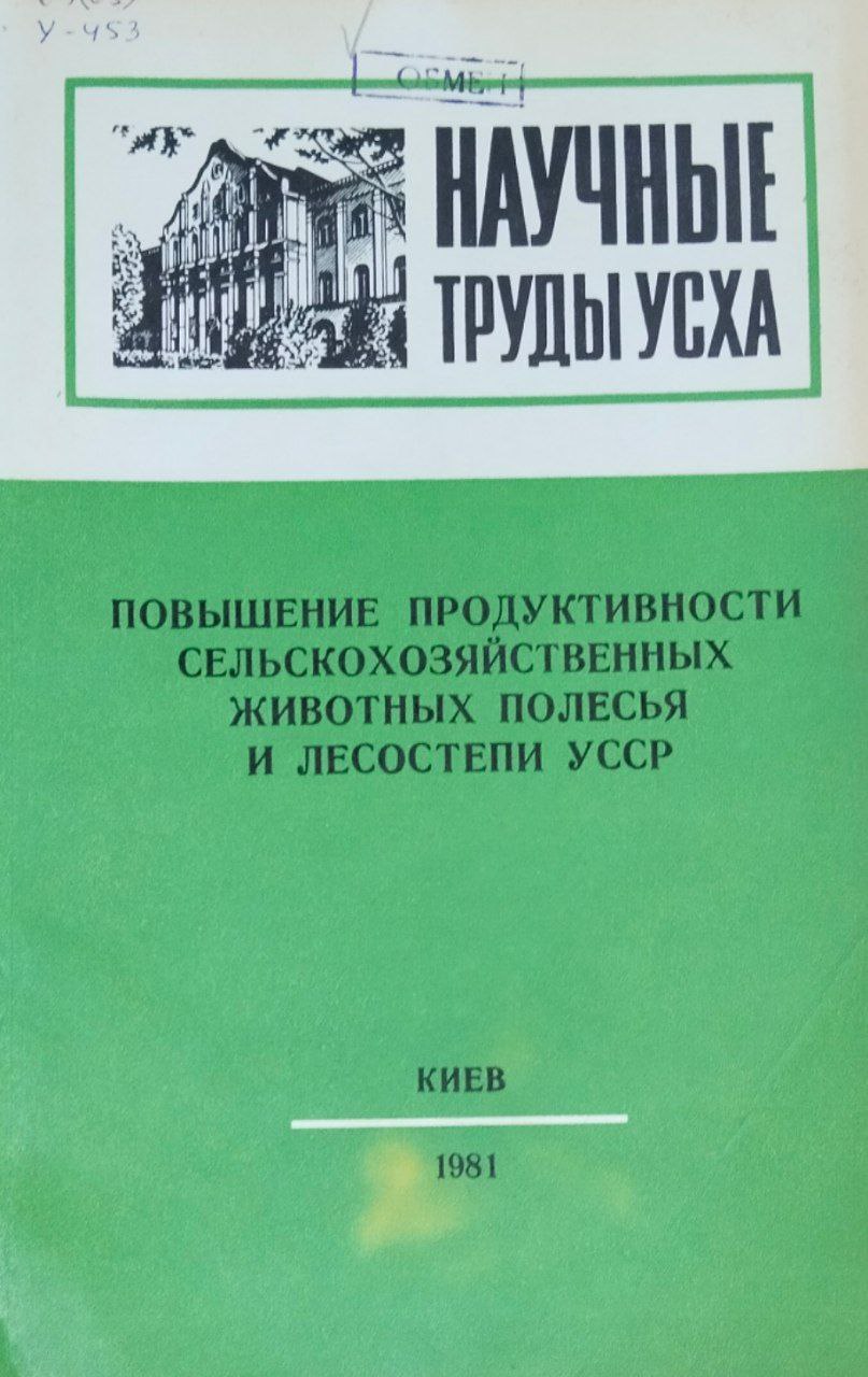 Научные труды УСХА. Повышение продуктивности сельскохозяйственных животных Полесья и Лесостепи Украины