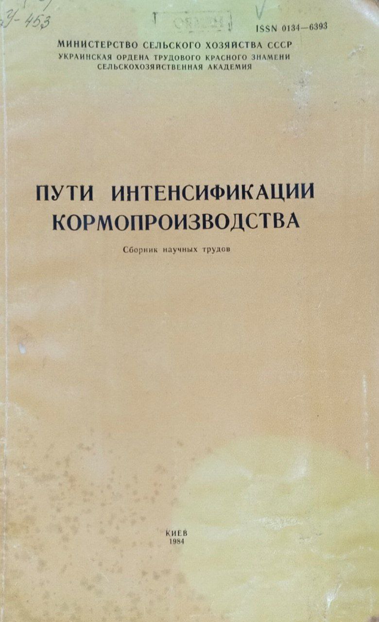 Научные труды УСХА. Пути интенсификации кормопроизводства