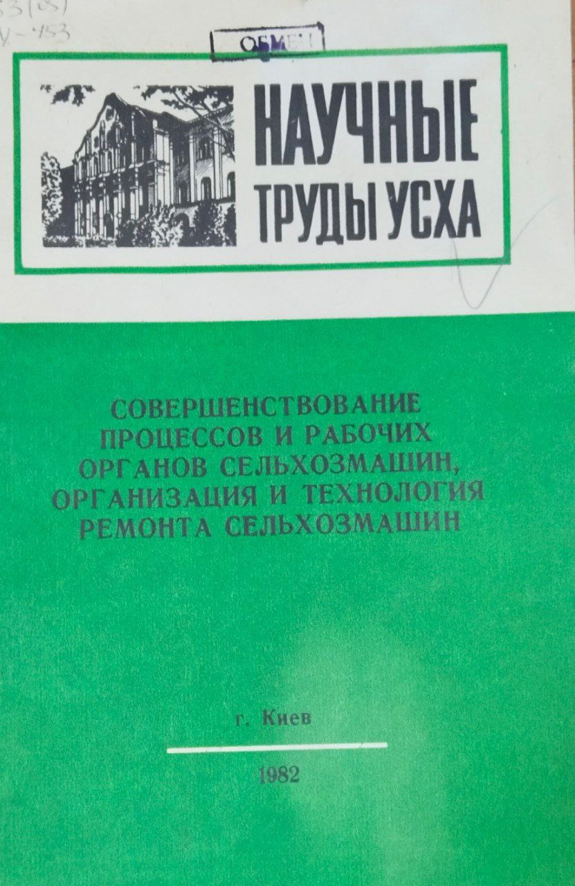 Научные труды УСХА. Совершенствование процессов и рабочих органов сельхозмашин, организация и технология ремонта сельхозмашин