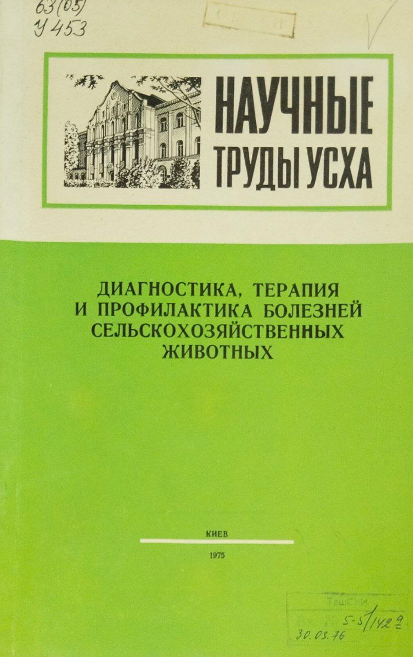 Научные труды УСХА. Т. 1, вып. 156. Диагностика, терапия и профилактика болезней сельскохозяйственных животных