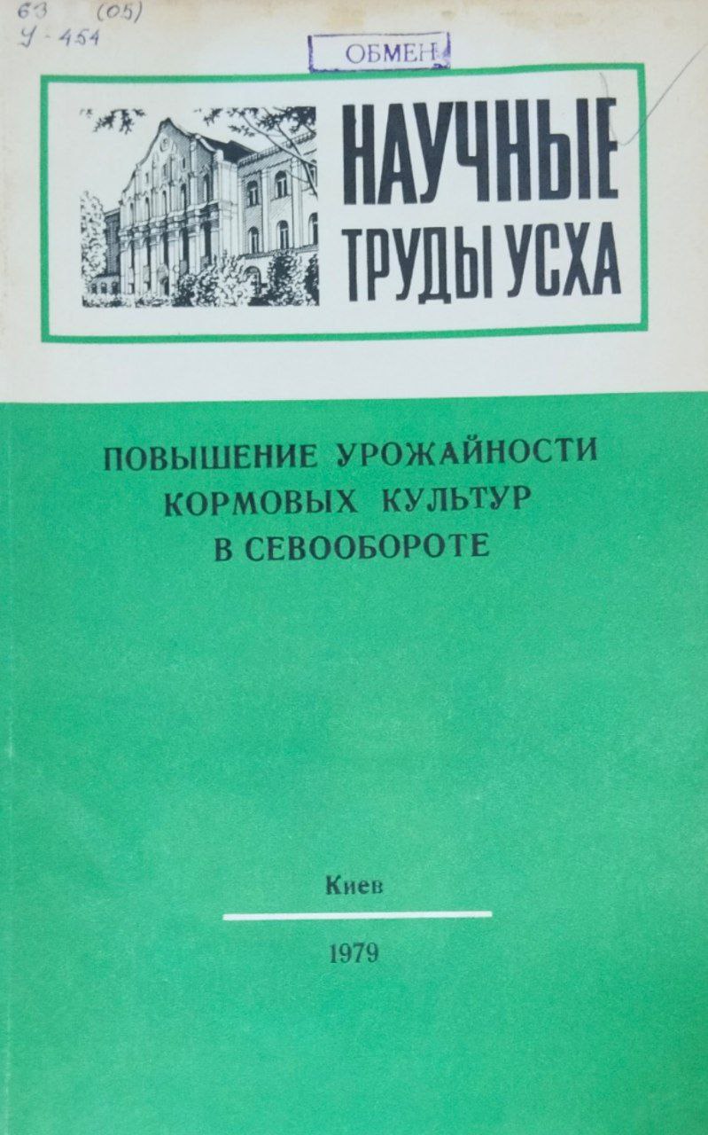 Научные труды УСХА. Вып. 231. Повышение урожайности кормовых культур в севообороте