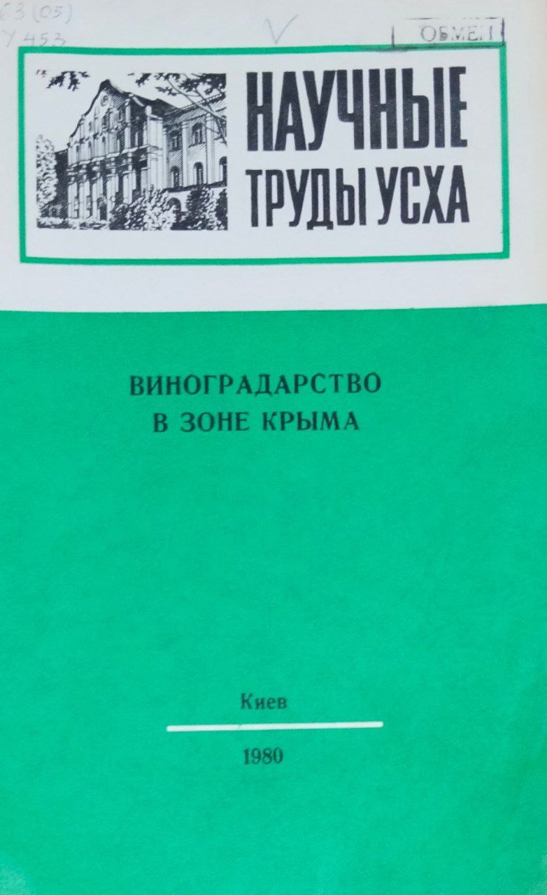 Научные труды УСХА. Вып. 247. Виноградарство в зоне Крыма