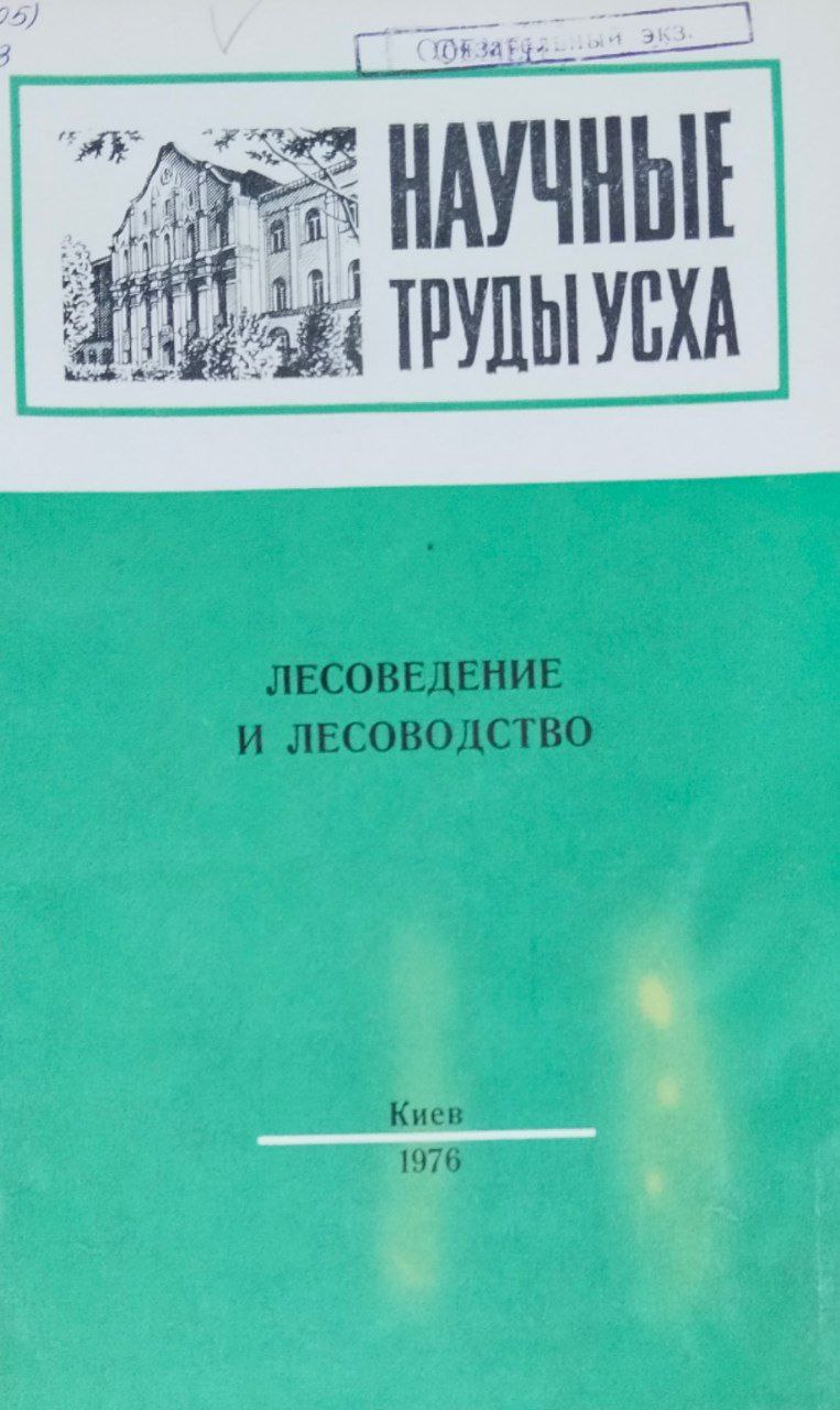 Научные труды УСХА. Т. 1, вып. 172. Лесоведение и лесоводство