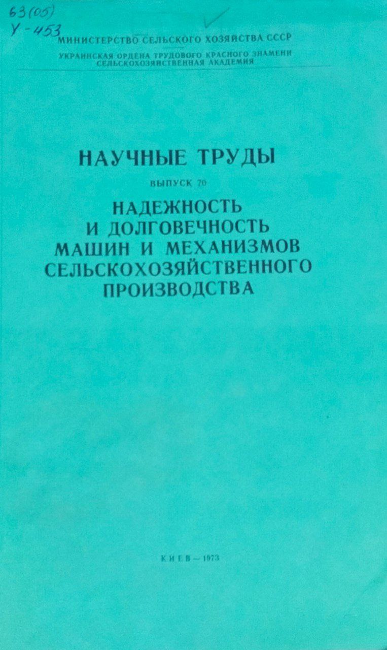 Научные труды УСХА. Вып. 70. Надежность и долговечность машин и механизмов сельскохозяйственного производства