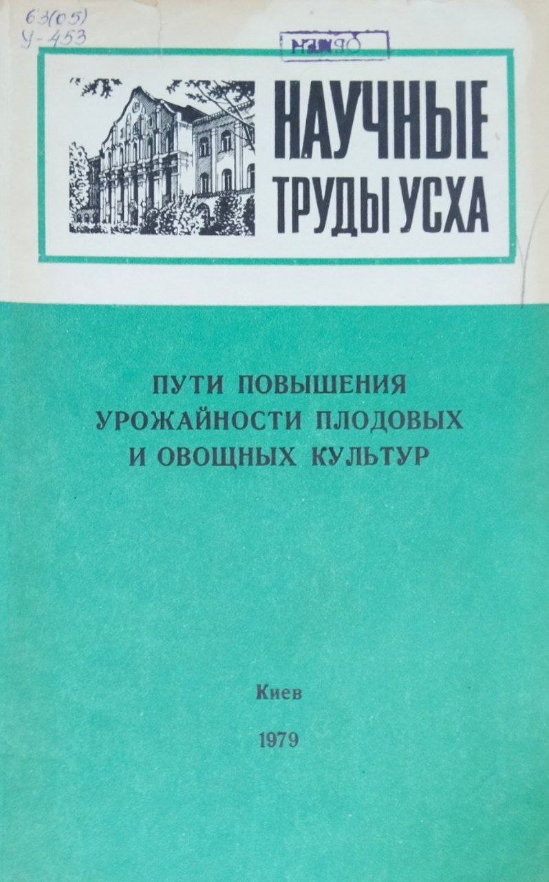 Научные труды УСХА. Вып. 235. Пути повышения урожайности плодовых и овощных культур