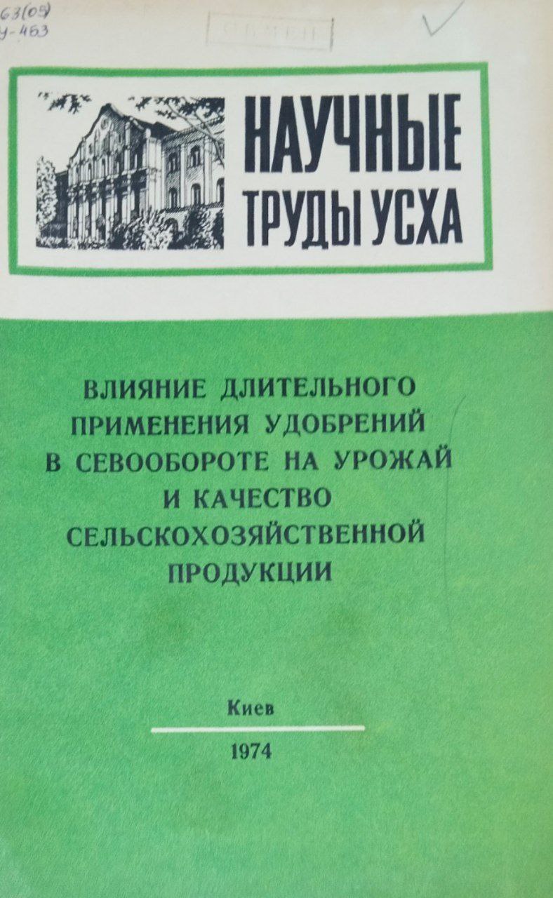 Научные труды УСХА. Вып. 113. Влияние длительного применения удобрений в севообороте на урожай и качество сельскохозяйственной продукции