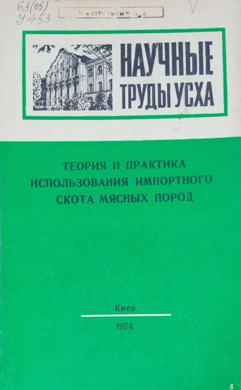 Научные труды УСХА. Вып. 134. Теория и практика использования импортного скота мясных пород