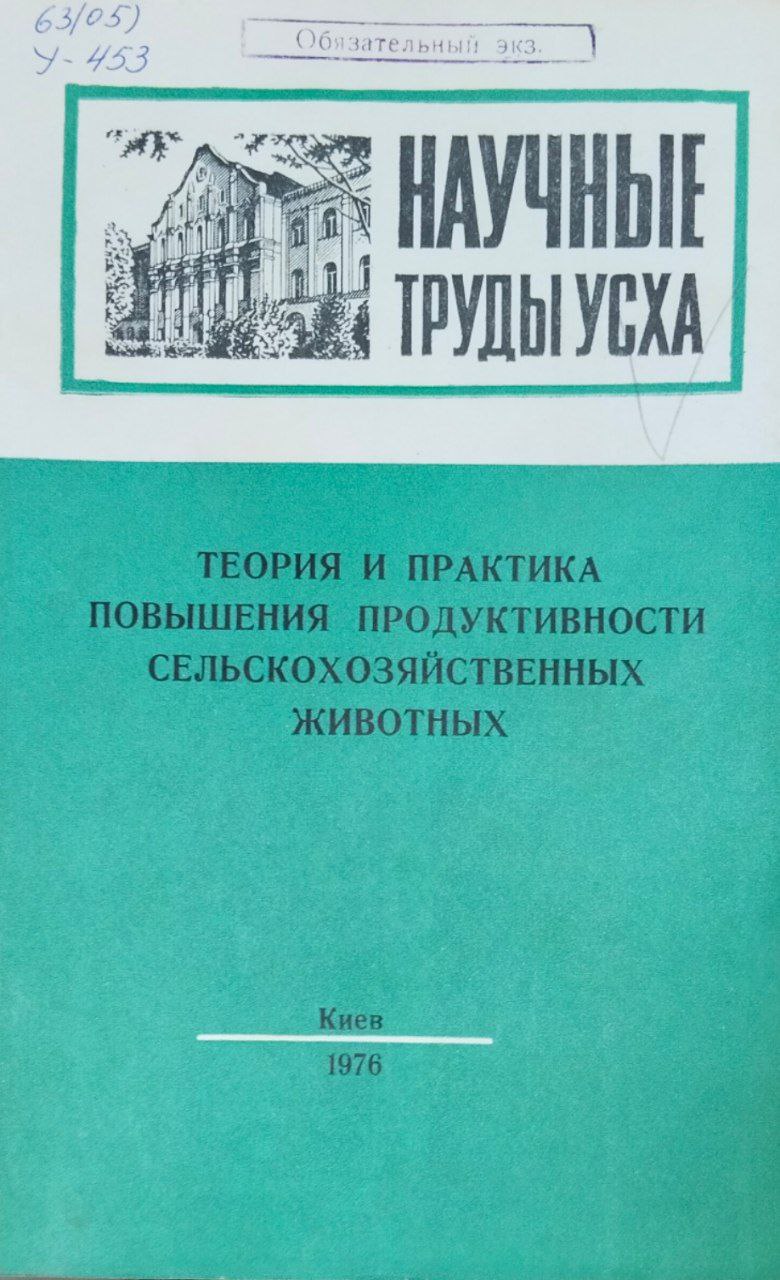 Научные труды УСХА. Вып. 182. Теория и практика повышения продуктивности сельскохозяйственных животных