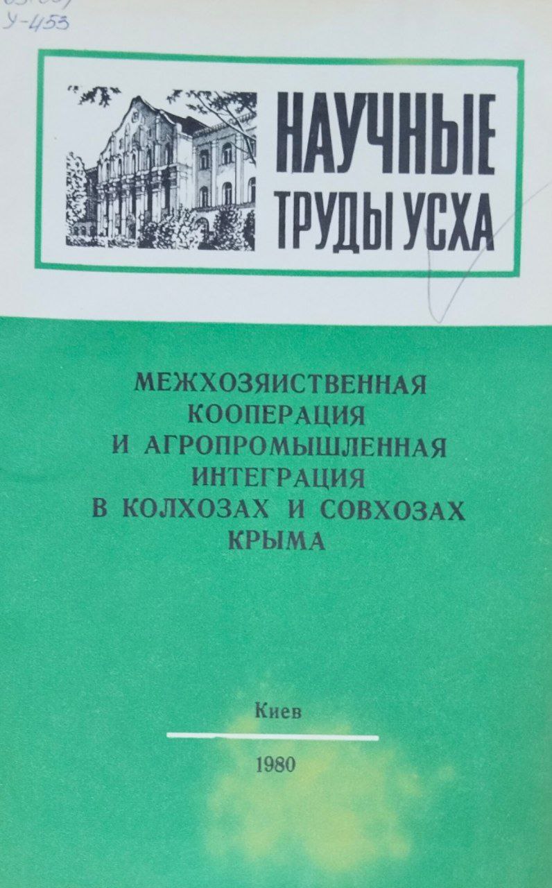 Научные труды УСХА. Вып. 243. Межхозяйственная кооперация и агропромышленная интеграция Крыма