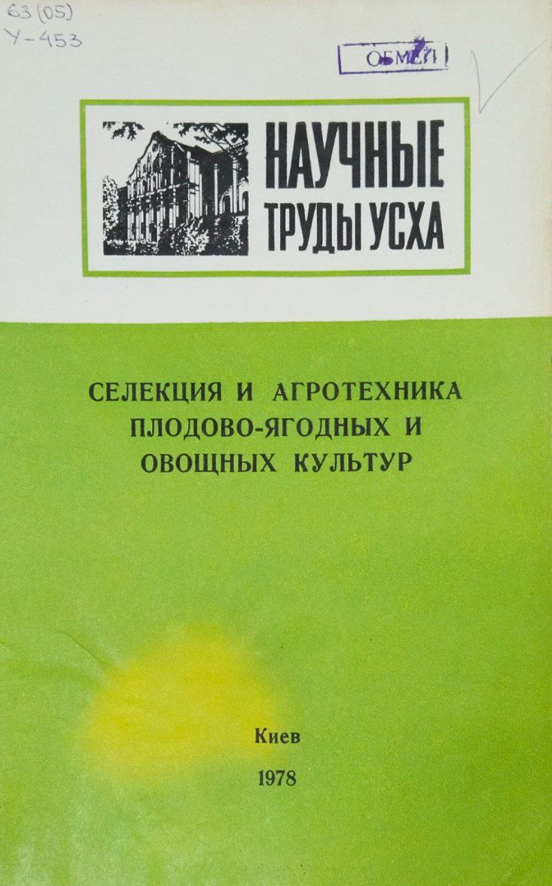 Научные труды УСХА. Вып. 220. Селекция и агротехника плодово-ягодных и овощных культур