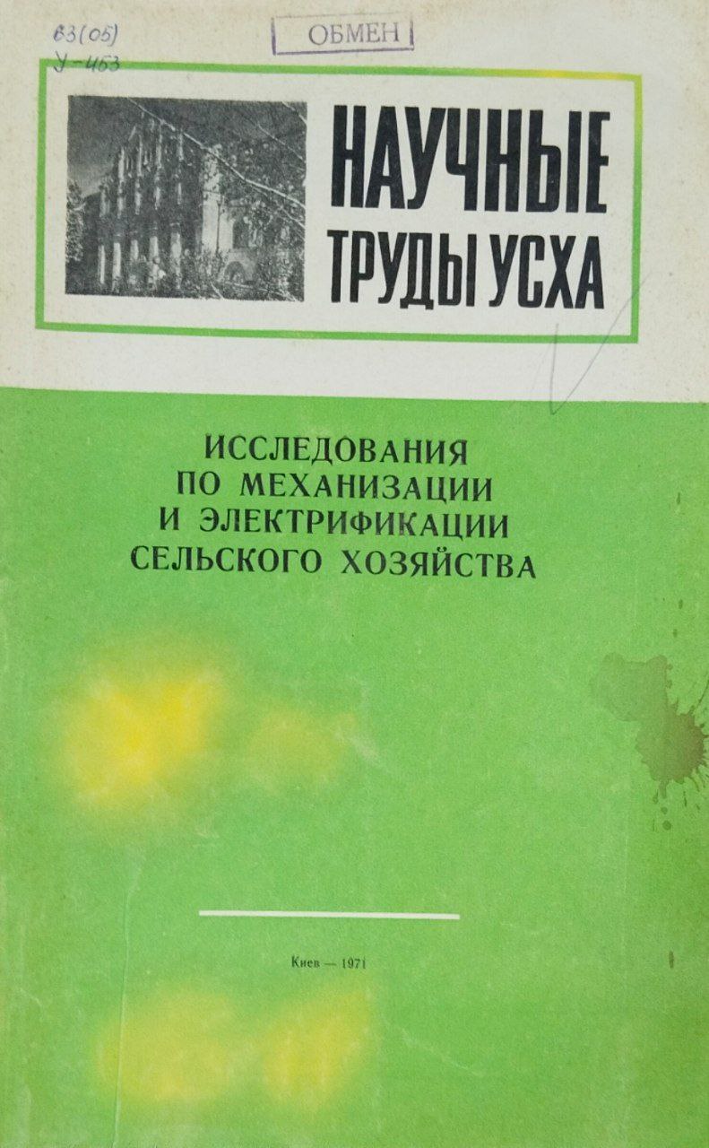 Научные труды УСХА. Вып. 34. Исследования по механизации и электрификации сельского хозяйства