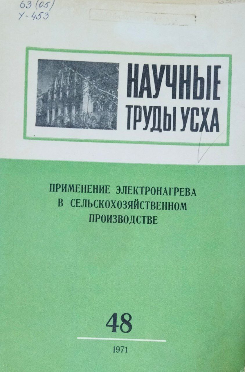 Научные труды УСХА. Вып. 48. Применение электронагрева в сельскохозяйственном производстве
