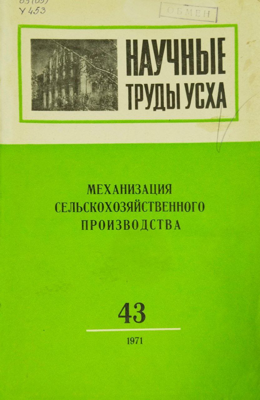 Научные труды УСХА. Вып. 43. Механизация сельскохозяйственного производства
