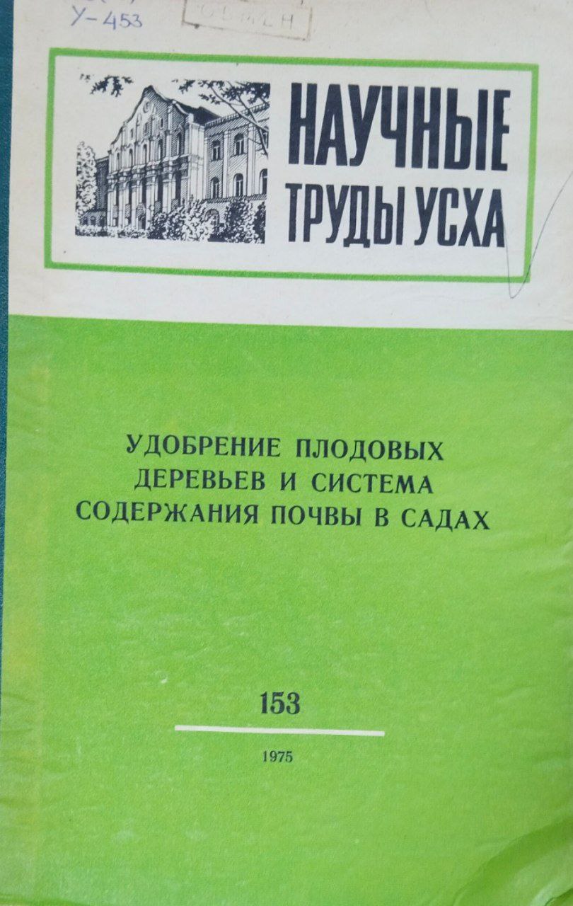 Научные труды УСХА. Вып. 153. Удобрение плодовых деревьев и система содержания почвы в садах