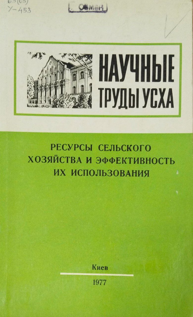 Научные труды УСХА. Вып. 201. Ресурсы сельского хозяйства и эффективность их использования