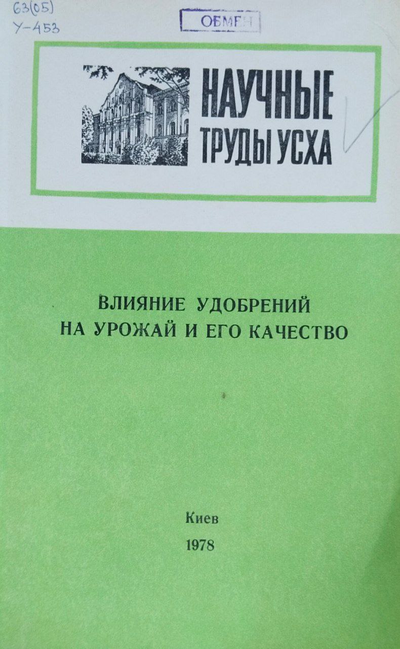 Научные труды УСХА. Вып. 211. Влияние удобрений на урожай и его качество