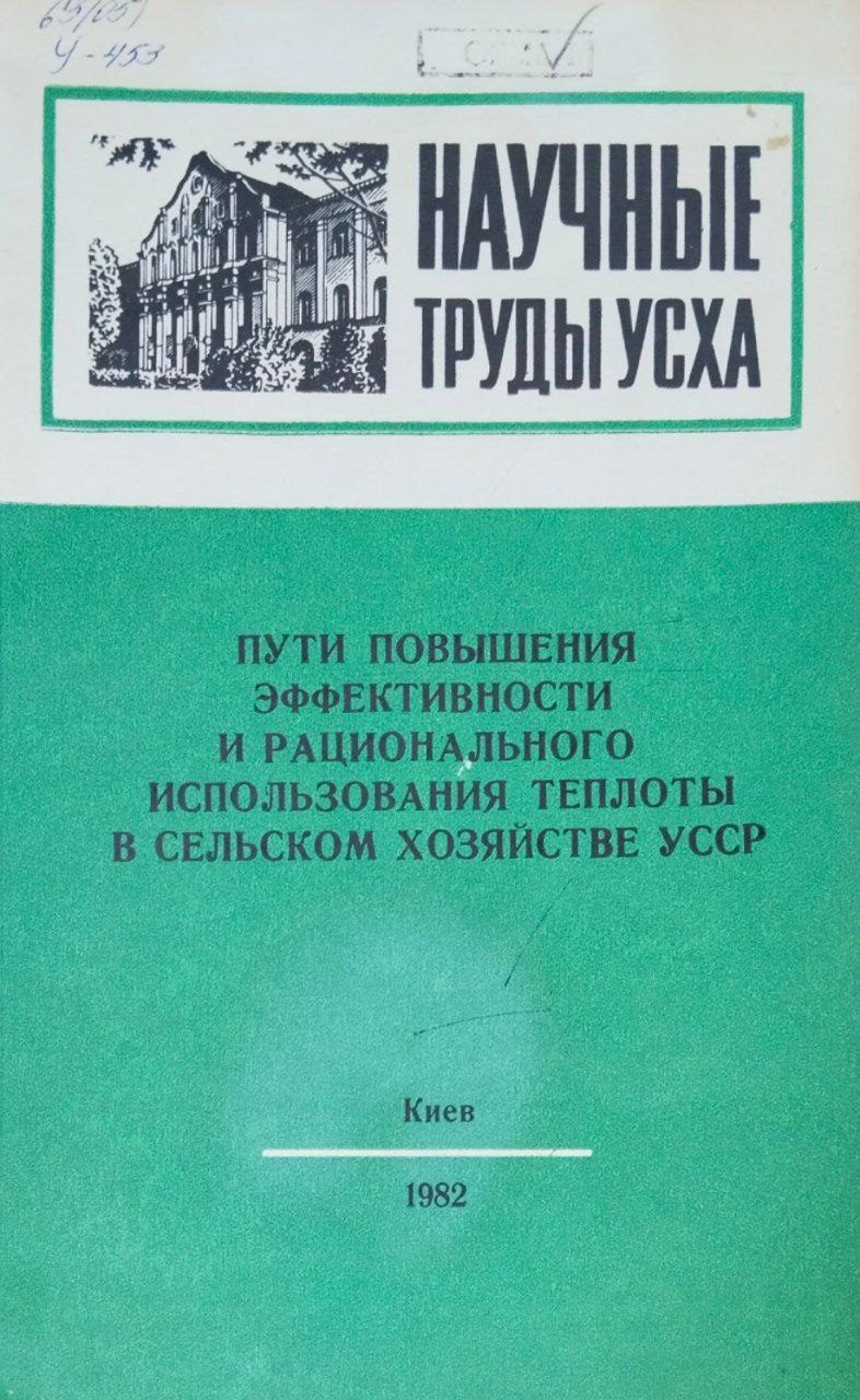 Научные труды УСХА. Пути повышения эффективности и рационального использования теплоты в сельском хозяйстве УкраиныСборни