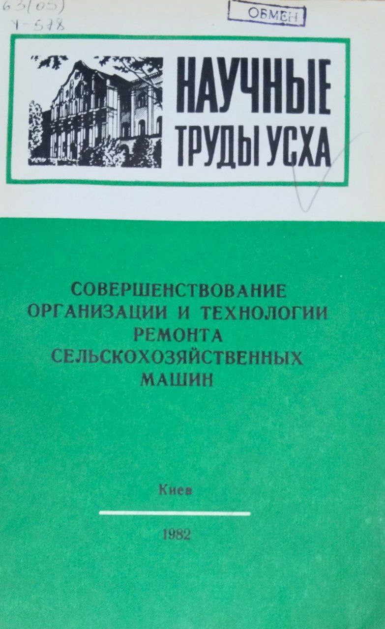 Научные труды УСХА. Совершенствование организации и технологии ремонта сельскохозяйственных машин