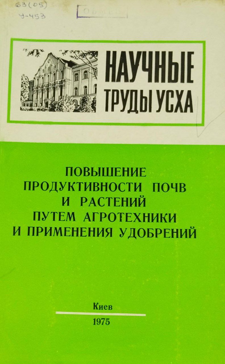 Научные труды УСХА. Вып. 145. Повышение продуктивности почв и растений путем агротехники и применения удобрений