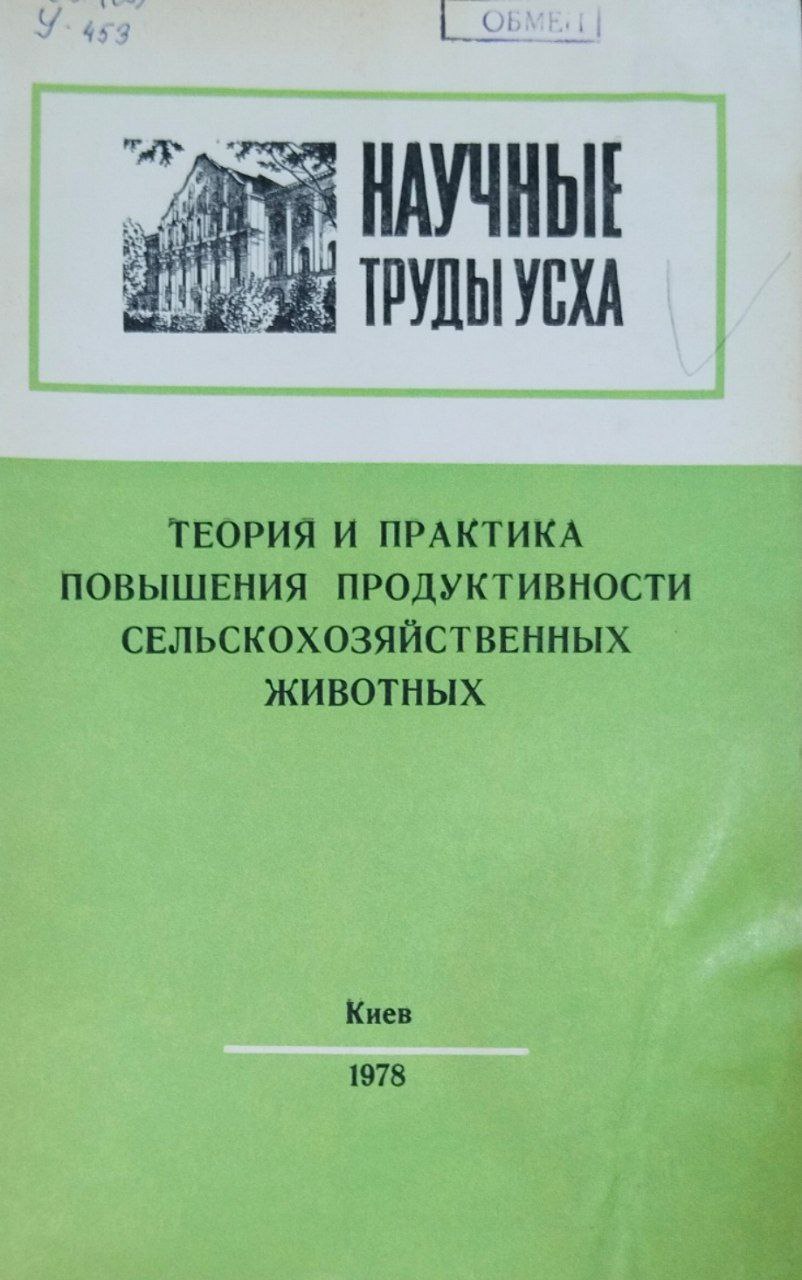Научные труды УСХА. Вып. 197. Теория и практика повышения продуктивности сельскохозяйственных животных