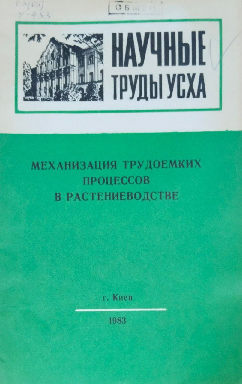 Научные труды УСХА. Механизация трудоемких процессов в растениеводстве