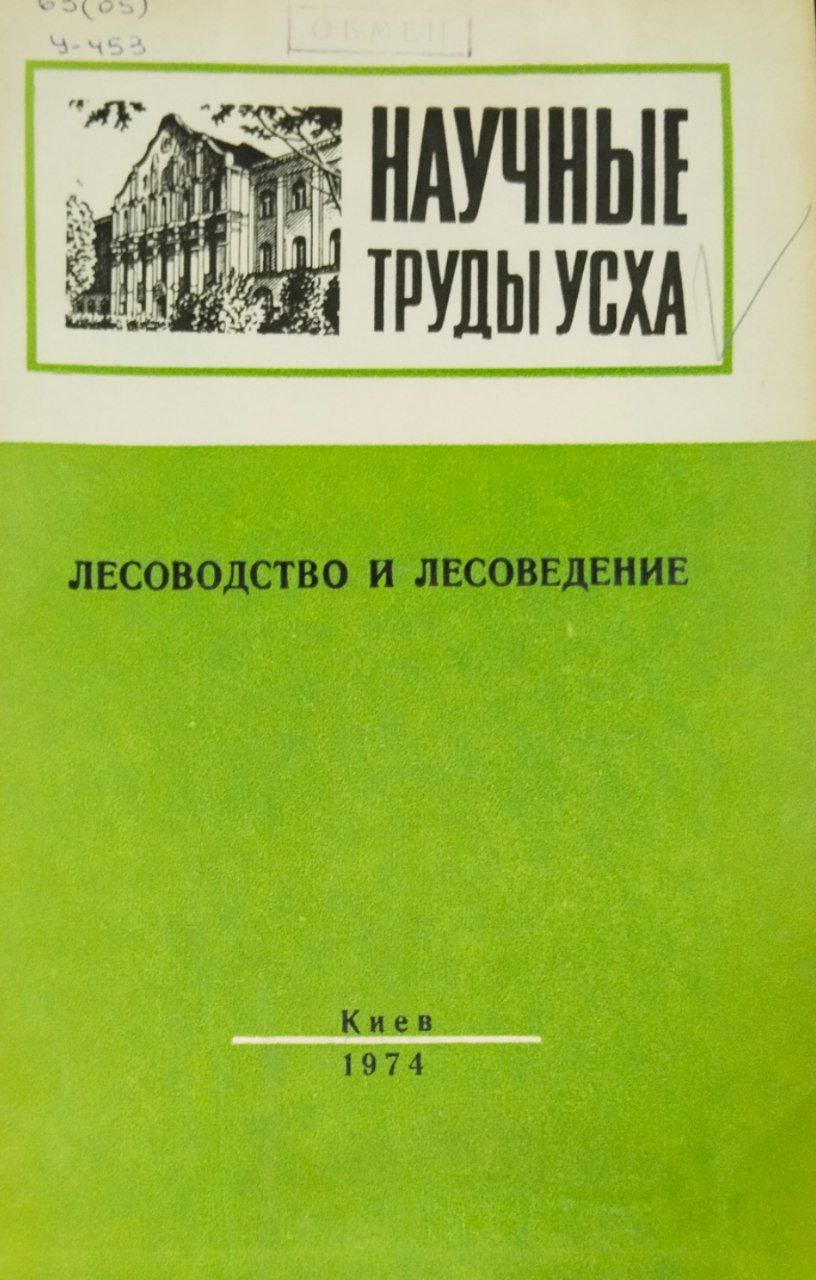 Научные труды УСХА. Вып. 132. Лесоводство и лесоведение
