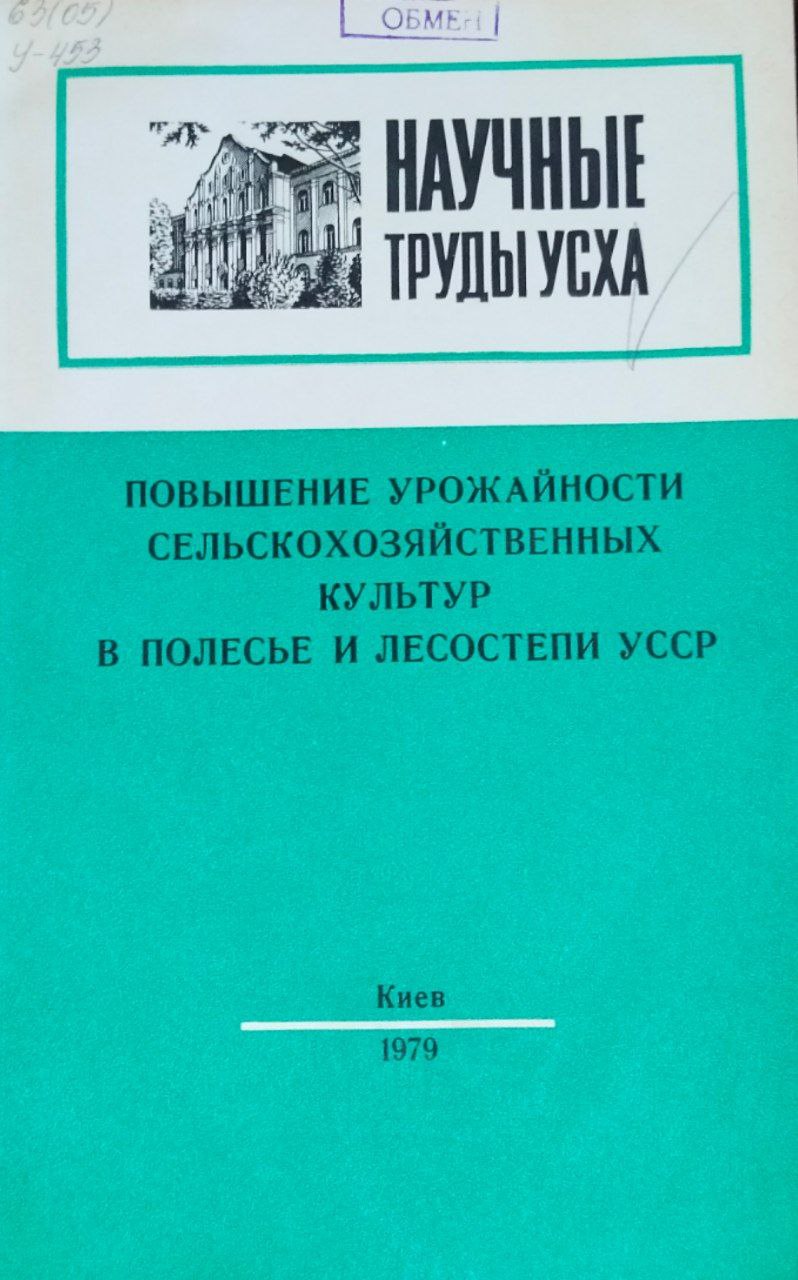 Научные труды УСХА. Вып. 226. Повышение урожайности сельскохозяйственных культур в Полесье и Лесостепи Украины