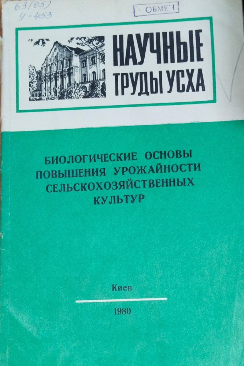 Научные труды УСХА. Вып. 245. Биологические основы повышения урожайности сельскохозяйственных культур