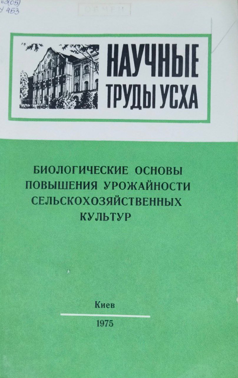 Научные труды УСХА. Вып. 119. Биологические основы повышения урожайности сельскохозяйственных культур