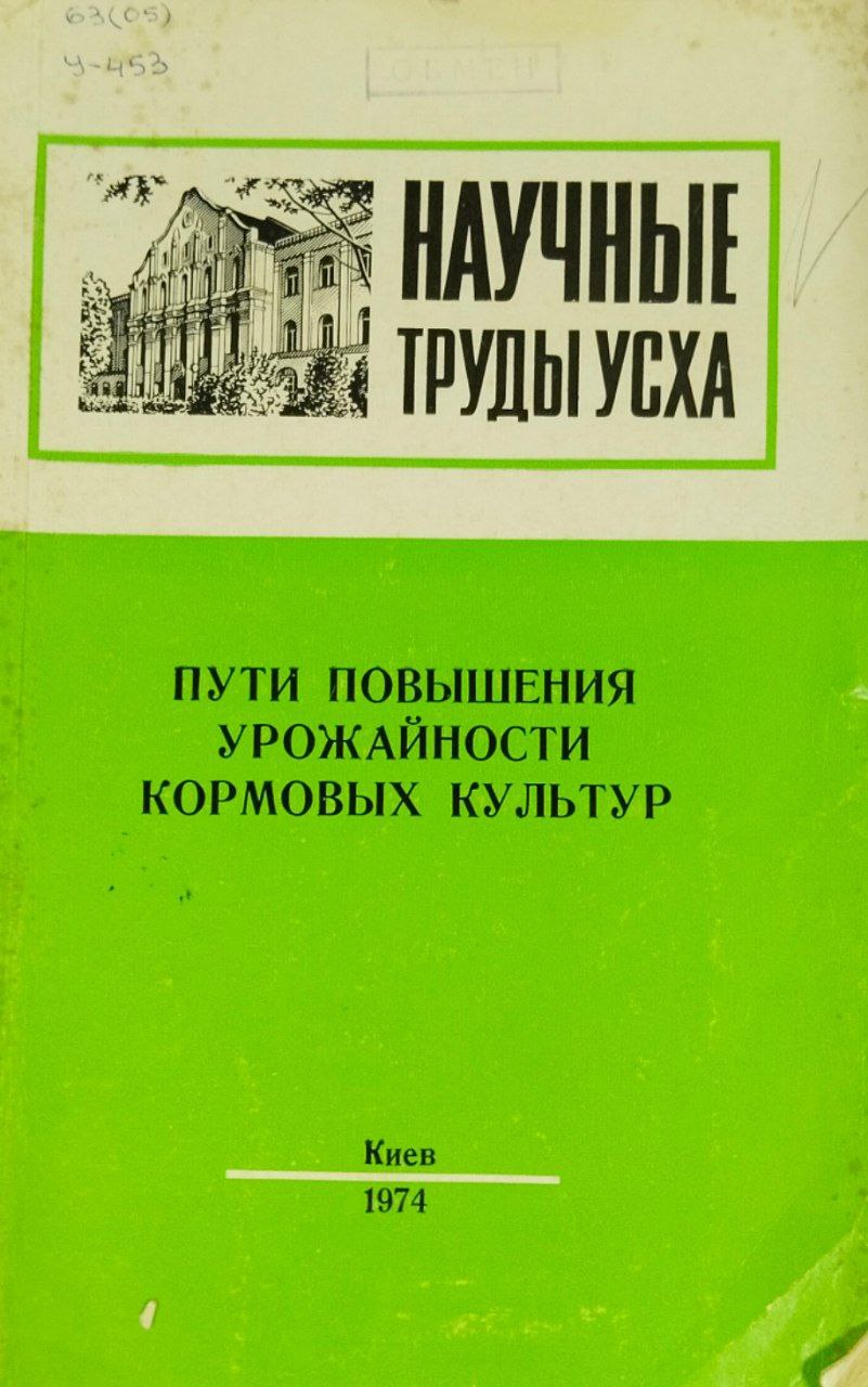Научные труды УСХА. Вып. 133. Пути повышения урожайности кормовых культур