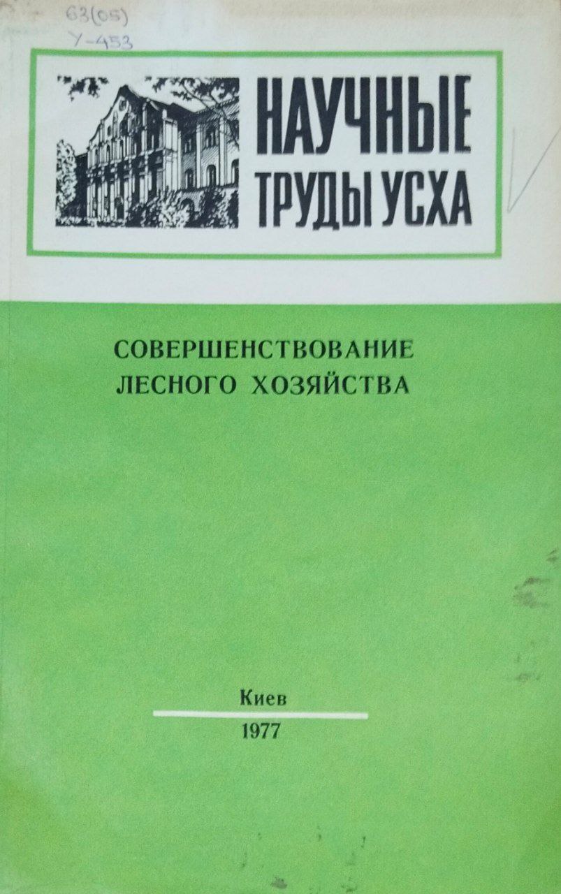 Научные труды УСХА. Вып. 150. Совершенствование лесного хозяйства