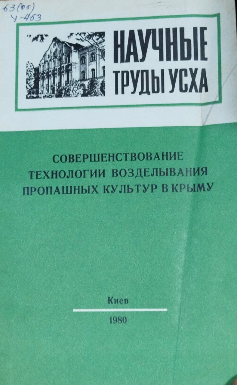Научные труды УСХА. Вып. 246. Совершенствование технологии возделывания пропашных культур в Крыму