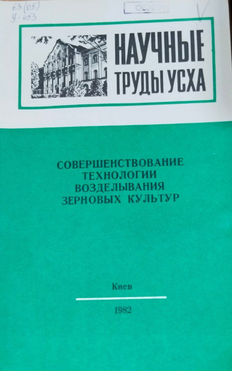 Научные труды УСХА. Совершенствование технологии возделывания зерновых культур