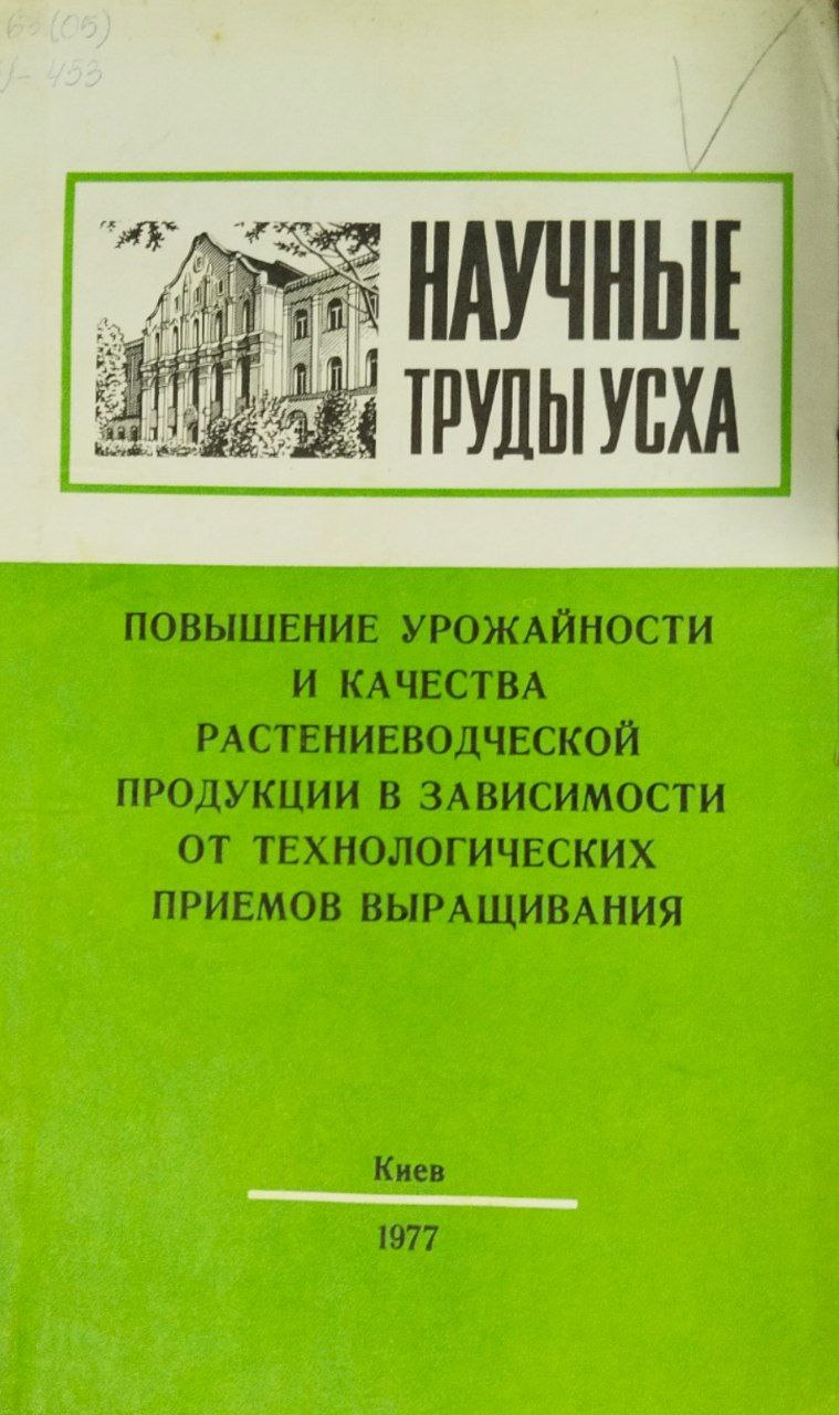 Научные труды УСХА. Вып. 176. Повышение урожайности и качества растениеводческой продукции в зависимости от технологических приемов выращивания