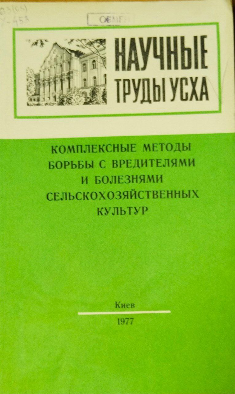 Научные труды УСХА. Вып. 159. Комплексные методы борьбы с вредителями и болезнями сельскохозяйственных культур